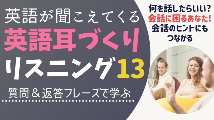 実践！会話に困らなくなる　質問＆返答フレーズで学ぶ　英語が聞こえてくるリスニング　英会話　初級　聞き流し　13