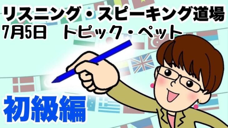 トピック・ペット2021年7月5日/英語・英会話初級者向け（目安：英検3級・TOEIC350点前後・中学2年生）のリスニング、スピーキング練習