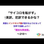 適当な英会話〜215〜「サイコロを転がす」←英訳、尼訳できますか？