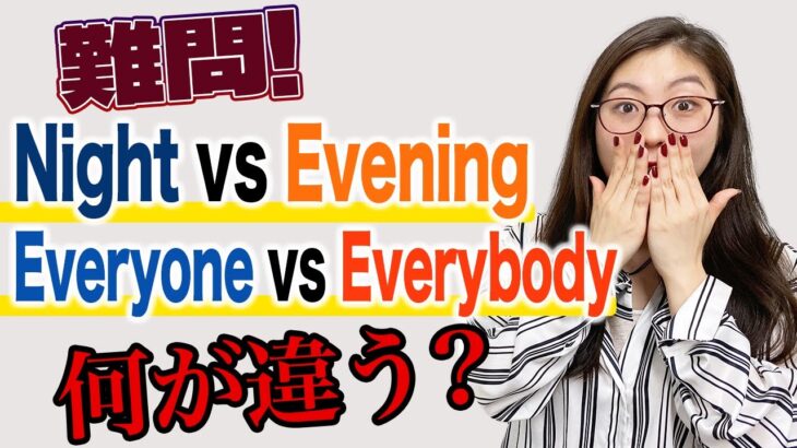 【難問】違いが分からない英単語をネイティブが徹底解説〔#231〕