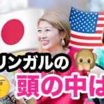 バイリンガルの頭の中ってどうなってるの？！帰国子女の友達と一緒に色々と話してみた！〔#952〕