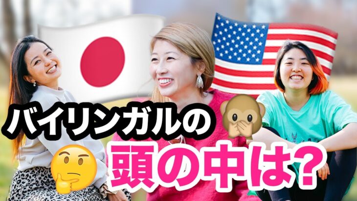 バイリンガルの頭の中ってどうなってるの？！帰国子女の友達と一緒に色々と話してみた！〔#952〕