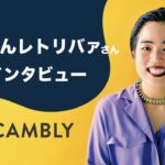 「英語は間違えて当たり前。」ゆりやんレトリィバァさん インタビュー【オンライン英会話CAMBLY】