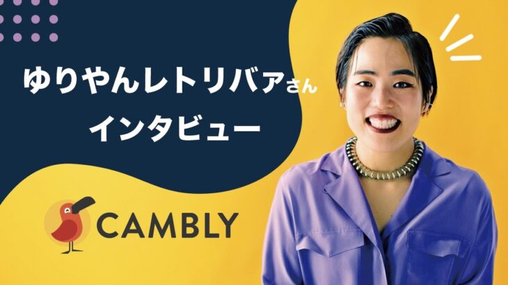 「英語は間違えて当たり前。」ゆりやんレトリィバァさん インタビュー【オンライン英会話CAMBLY】