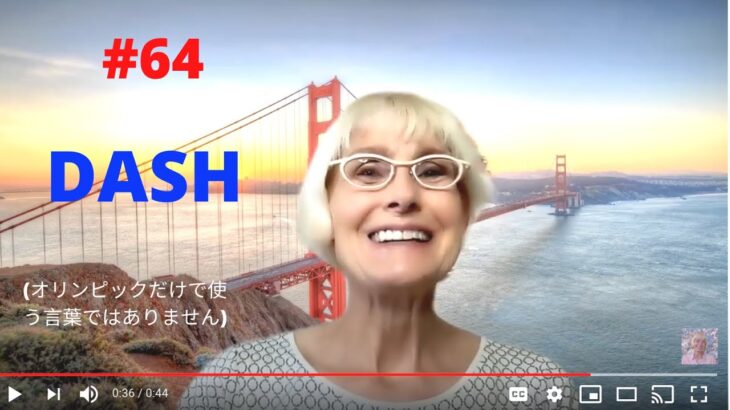 アメリカ人講師キムのワンフレーズ英会話 ：「DASH」#64