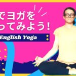 英語でヨガをやってみよう!・English Yoga【初心者向けにおすすめ!】