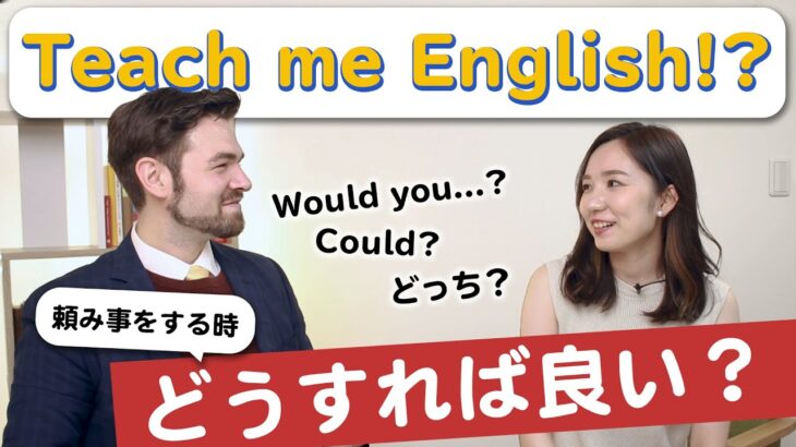 ネイティブは、英語でどうやって「お願い」をしているの？｜IU-Connect