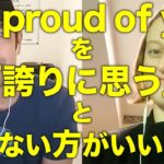 【ネイティブの本音】日本の学校で学ぶ「I’m proud of you」の使い方