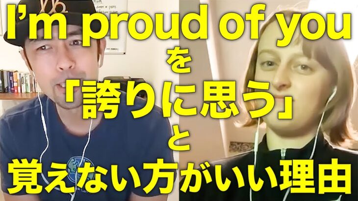 【ネイティブの本音】日本の学校で学ぶ「I’m proud of you」の使い方