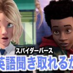 海外アニメ聞き取れるかな？スパイダーマン：スパイダーバースで英語を学ぼう【Into the Spider-verse・英会話】