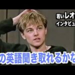 若いレオのように英語を喋ってみよう！アメリカテレビで英会話を学ぼう『Leonardo DiCaprio・レオナルド・ディカプリオ』