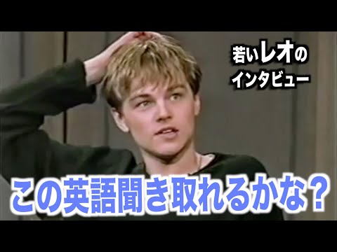 若いレオのように英語を喋ってみよう！アメリカテレビで英会話を学ぼう『Leonardo DiCaprio・レオナルド・ディカプリオ』