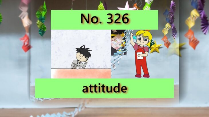 MIMI’S一言英会話 ( MIMI英会話教室　小禄）No. 326″attitude”