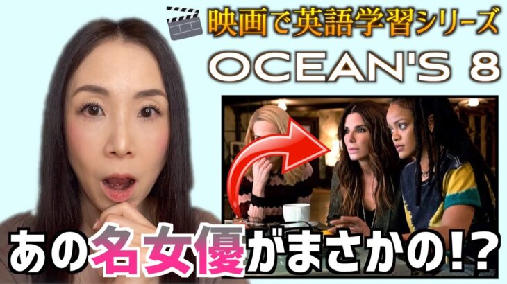 【映画で英語】Ocean’s 8 サンドラ・ブロックのセリフ－あなたは違和感に気付くかな？