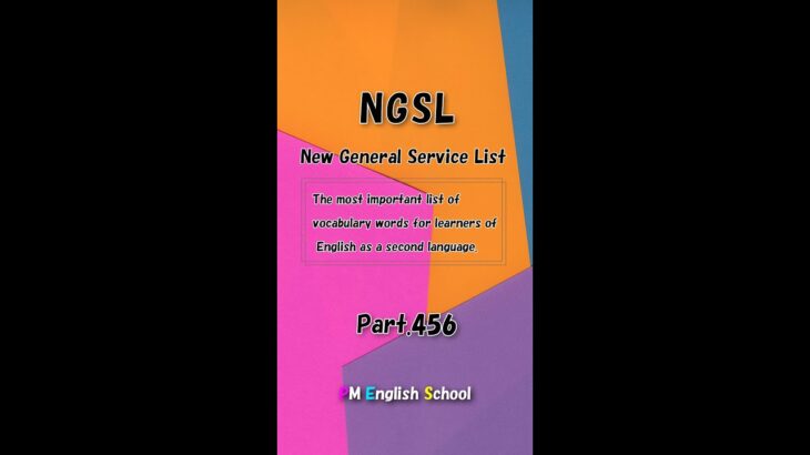 【 Part456 NGSL 2800 英単語&英会話リスト】英語リスニング 例文付き [TOEFL,TOEIC,英検,中学英語,高校英語,大学英語,英会話,ALL対応] #shorts