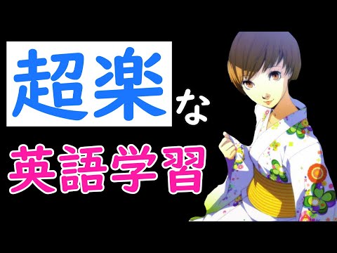 【英語耳に近づく】日常英会話を楽しく学ぶ【Persona 4 the golden #15】