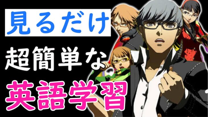 【ストーリーで学ぶ英語】日常英会話を楽しく学ぶ【Persona 4 the golden #21】