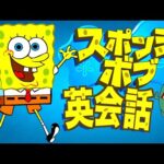 【初心者向け】この英語聞き取れるかな？海外アニメで英会話を学ぼう『SpongeBob SquarePants /スポンジ・ボブ』