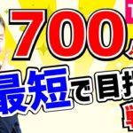 TOEIC 700点を最速で取るための勉強法