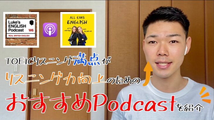 TOEICリスニング満点が英語学習におけるおすすめPodcastを紹介