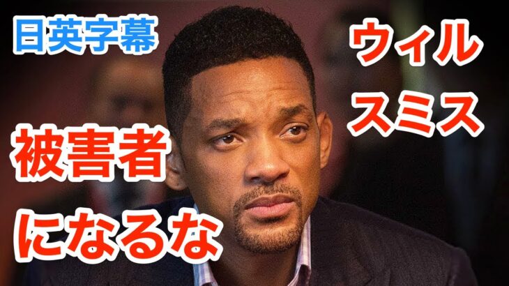 ウィルスミスで学ぶ英会話 | 人生の被害者になるな | ネイティブ英語が聞き取れる | Will Smith | 英語スピーチ | 日本語&英語字幕 | 解説付き | 聞き流し | 英語脳