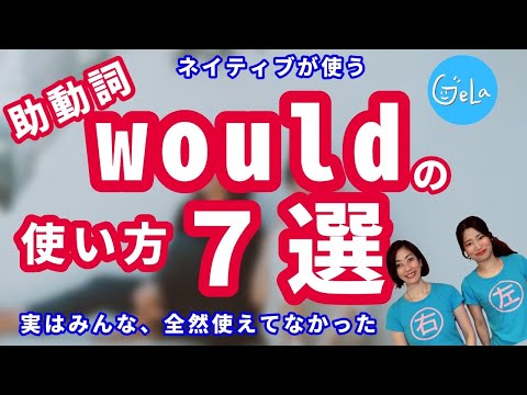 【英会話・英文法】ネイティブが使う「Would」7選　覚えやすい例文を暗記してしまえば大丈夫！