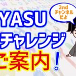 『夢YASU E チャレンジ！』のご紹介   　英語 / 英会話 / TOEIC / ゼロから