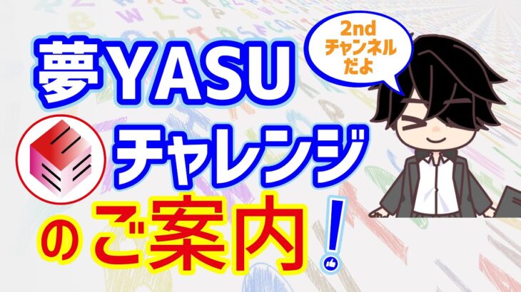 『夢YASU E チャレンジ！』のご紹介   　英語 / 英会話 / TOEIC / ゼロから