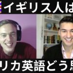 【インタビュー】イギリス人はアメリカの英語のことをどう思う？聞いてみた！