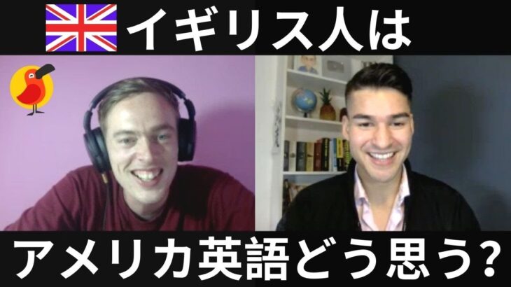 【インタビュー】イギリス人はアメリカの英語のことをどう思う？聞いてみた！