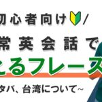 【初心者向け日常会話】スタバ、台湾について英語でトーク