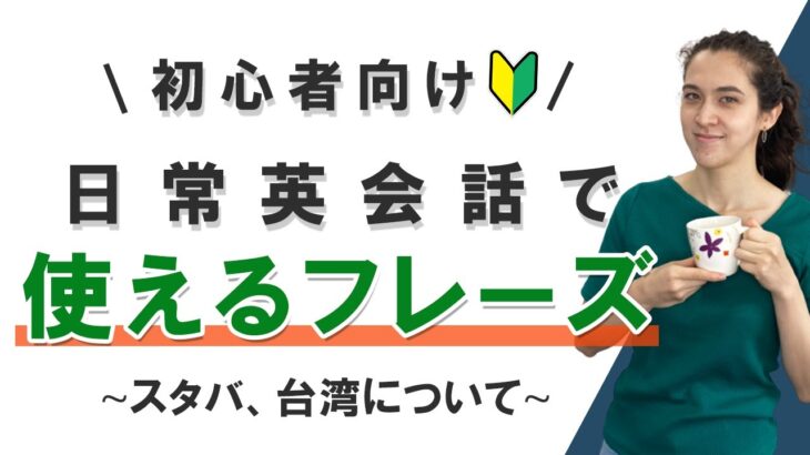 【初心者向け日常会話】スタバ、台湾について英語でトーク