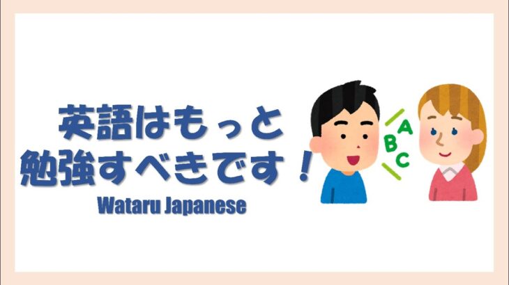 英語はもっと勉強すべきです！