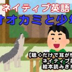 「オオカミと少年」ネイティブ英語 読みきかせ