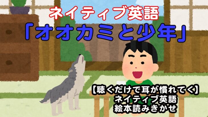 「オオカミと少年」ネイティブ英語 読みきかせ