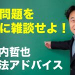 英語スピーキング・時事問題をネタに雑談せよ！【安河内哲也 勉強法アドバイス】