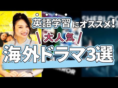 ネイティブ英語が身につく！おすすめ海外ドラマ３選