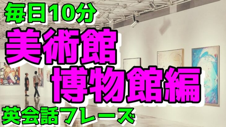 【美術館・博物館編】すぐに使える初心者向け英会話フレーズ【毎日10分】