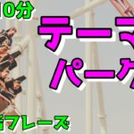 【テーマパーク編】すぐに使える初心者向け英会話フレーズ【毎日10分】