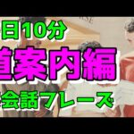 【道案内編】すぐに使える初心者向け英会話フレーズ【毎日10分】