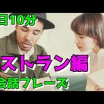 【レストラン編】すぐに使える初心者向け英会話フレーズ【毎日10分】