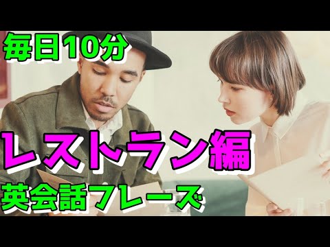 【レストラン編】すぐに使える初心者向け英会話フレーズ【毎日10分】