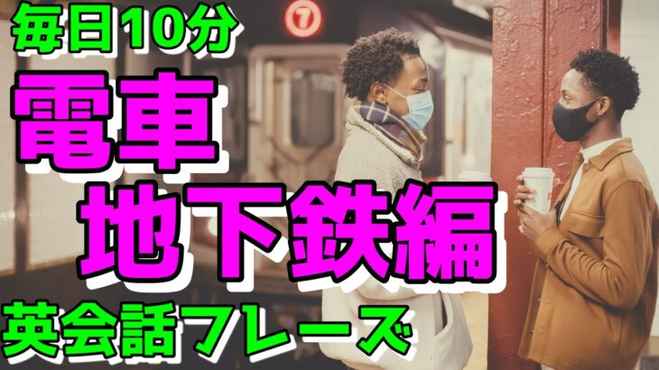 【電車・地下鉄編】すぐに使える初心者向け英会話フレーズ【毎日10分】