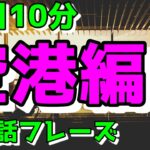 【空港編】すぐに使える初心者向け英会話フレーズ【毎日10分】