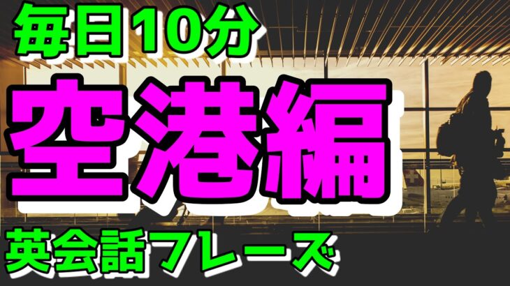 【空港編】すぐに使える初心者向け英会話フレーズ【毎日10分】