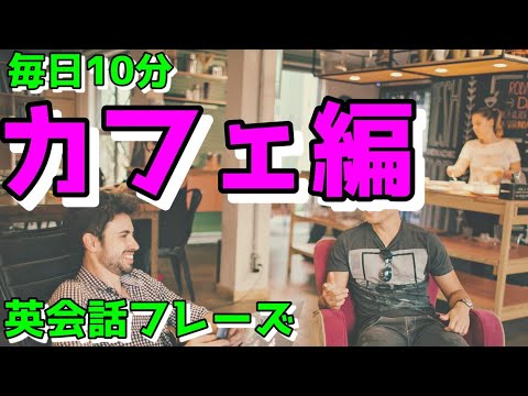 【カフェ編】すぐに使える初心者向け英会話フレーズ【毎日10分】