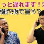 今すぐ使える日常英会話あるある“ごめん、15分遅れる！汗”って英語で言える？