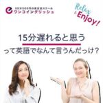 今すぐ使える日常英会話あるある“ごめん、15分遅れる！汗”って英語で言える？ #Shorts