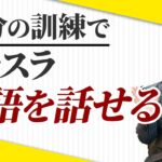 【英会話の新発明】3ステップで身に付くスピーキング技術【TOEIC/初心者/独学/勉強法】