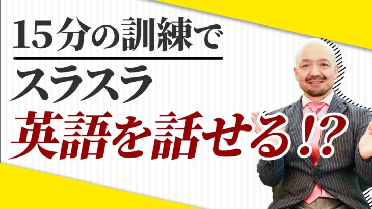 【英会話の新発明】3ステップで身に付くスピーキング技術【TOEIC/初心者/独学/勉強法】